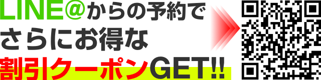 LINE@からの予約でさらにお得な割引クーポンGET！！