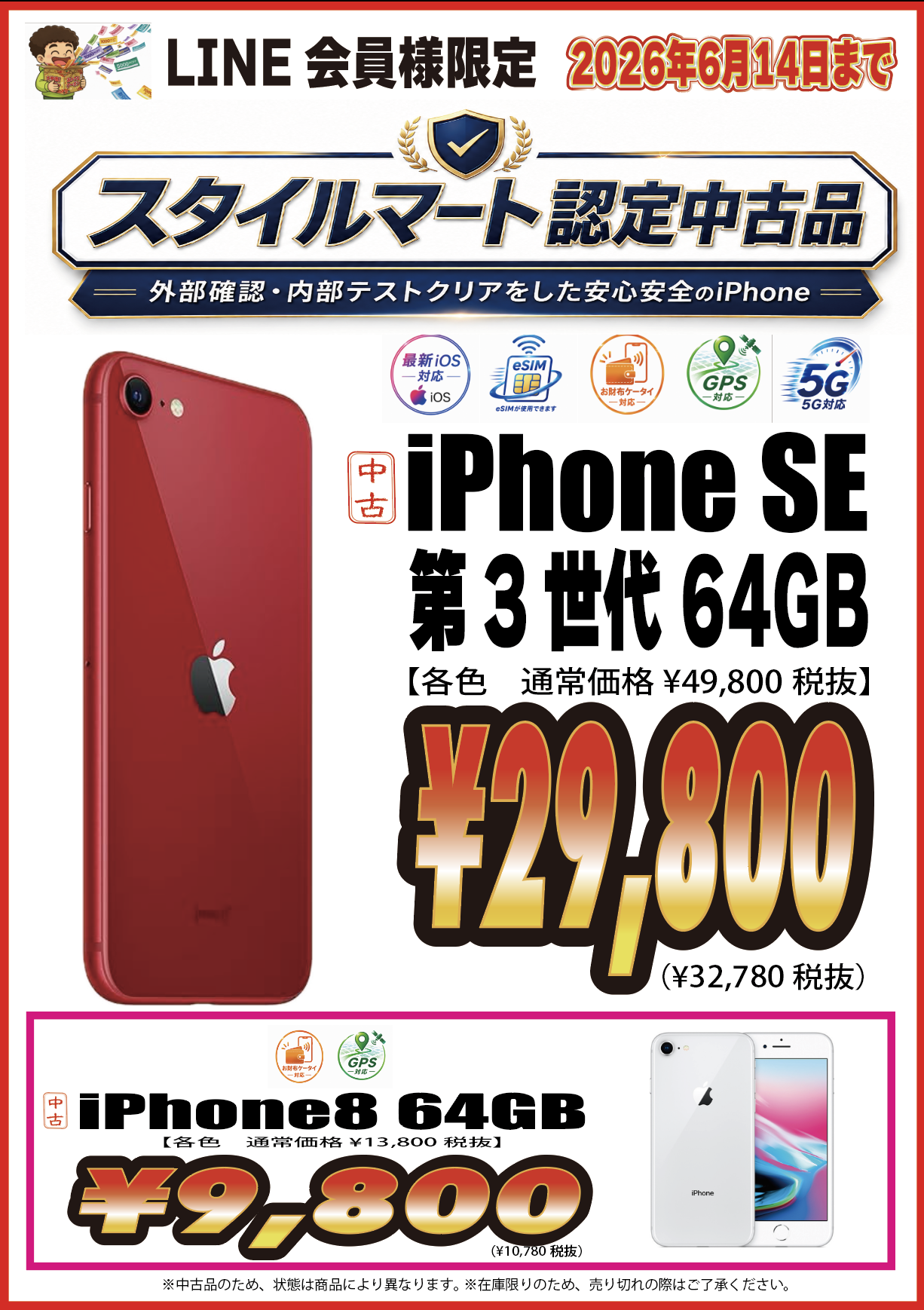 スタイルマート認定中古品 iPhone SE第3世代64GB ¥29,800 LINE会員様限定 2026年6月14日まで
