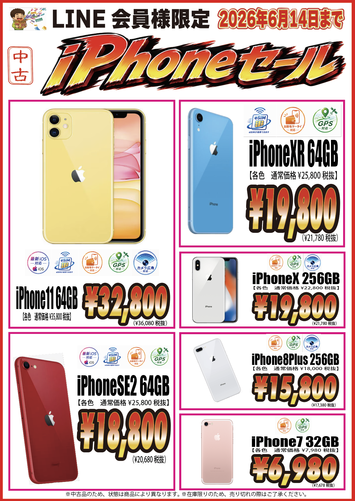 中古iPhoneセール iPhone11・XR・X・SE2・8Plus・7 LINE会員様限定 2026年6月14日まで