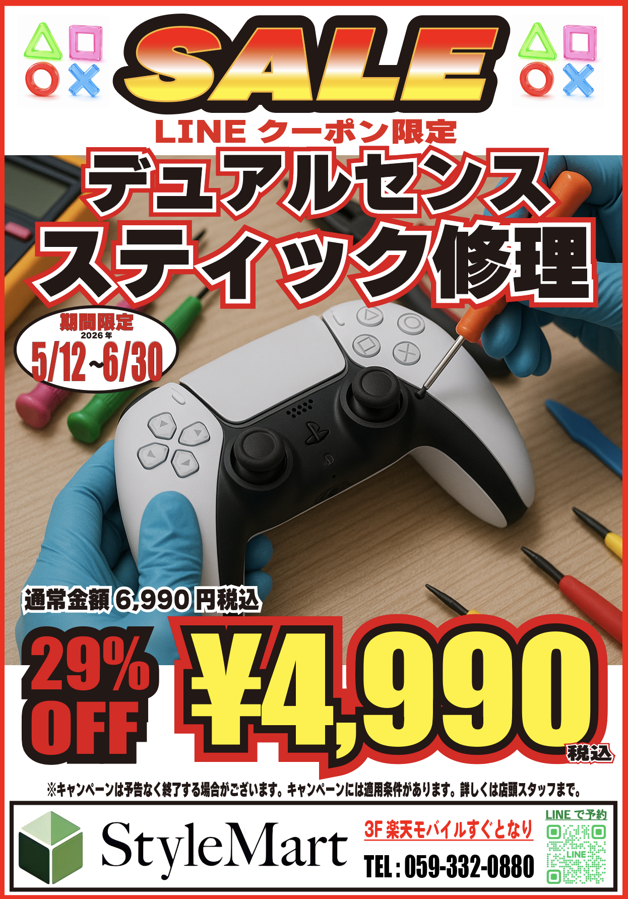 デュアルセンス スティック修理 LINEクーポン限定 ¥4,990 2026年5月12日〜6月30日
