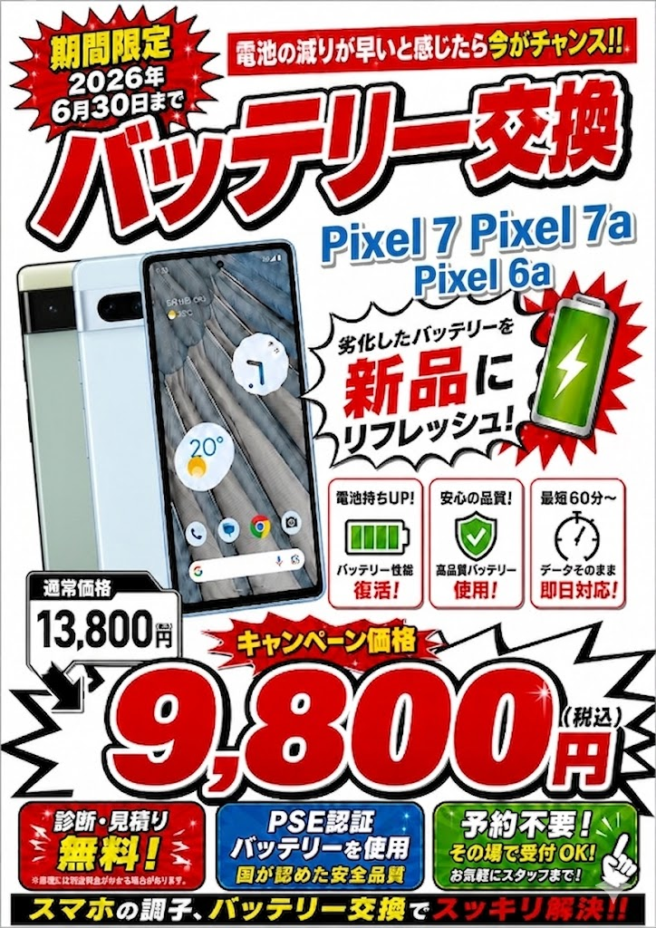 バッテリー交換キャンペーン Pixel7・7a・6a ¥9,800 2026年6月30日まで