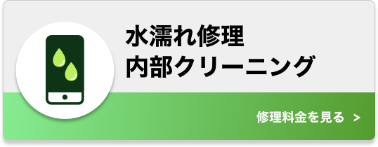 水濡れ修理・内部クリーニング