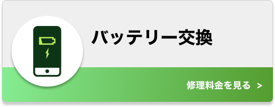 バッテリー交換