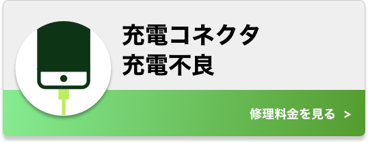 充電コネクタ・充電不良