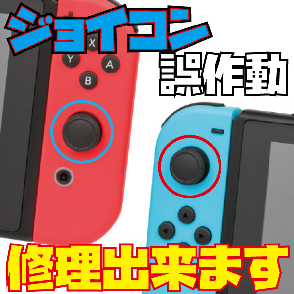 鈴鹿で任天堂スイッチのジョイコン修理ができるのはスタイルマートです 三重県鈴鹿市のiphone修理とipad修理 鈴鹿で任天堂スイッチのジョイコン修理ができるのはスタイルマートです 三重県鈴鹿市のiphone修理とipad修理